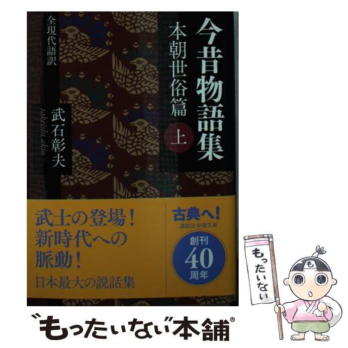 【中古】 今昔物語集　本朝世俗部 ４/旺文社/武石彰夫 今昔物語集 本朝世俗篇 下 / 武石 彰夫【訳】 - 紀伊國屋書店