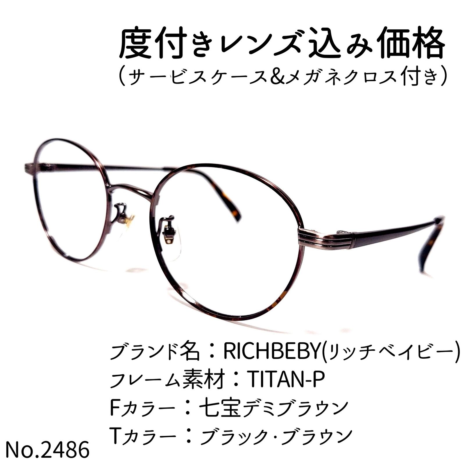 No.2486+メガネ RICHBEBY(リッチベイビー)【度数入り込み価格】-