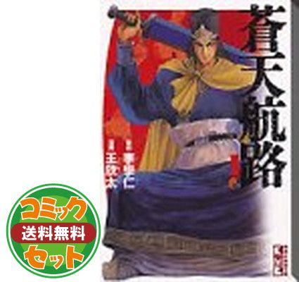 蒼天航路 全18巻 完結コミックセット (講談社漫画文庫) 王 欣太 and 李 學仁