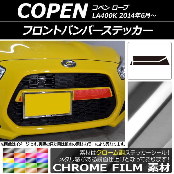 フロントバンパーステッカー ダイハツ コペン ローブ LA400K 2014年06月～ クローム調 選べる20カラー AP-CRM2702
