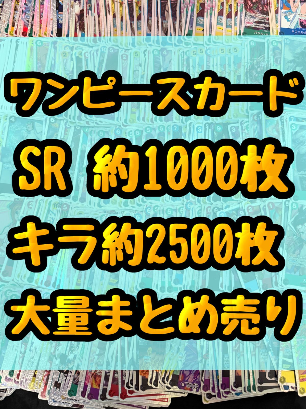 大 ワンピースカード SR約1000枚 キラ 光り物 約2500枚 引退品 処分 合計約3500枚大量まとめ売り