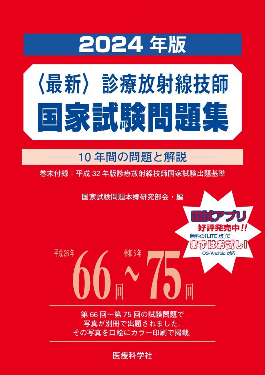 最新・診療放射線技師国家試験問題集(2024年版)