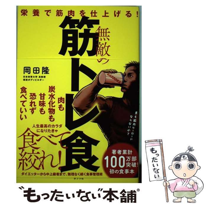 中古】 無敵の筋トレ食 栄養で筋肉を仕上げる! / 岡田 隆 / ポプラ社