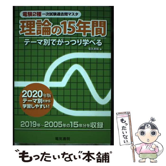 【中古】 電験2種一次試験過去問マスタ理論の15年間 テーマ別でがっつり学べる 2020年版 / 電気書院 / 電気書院