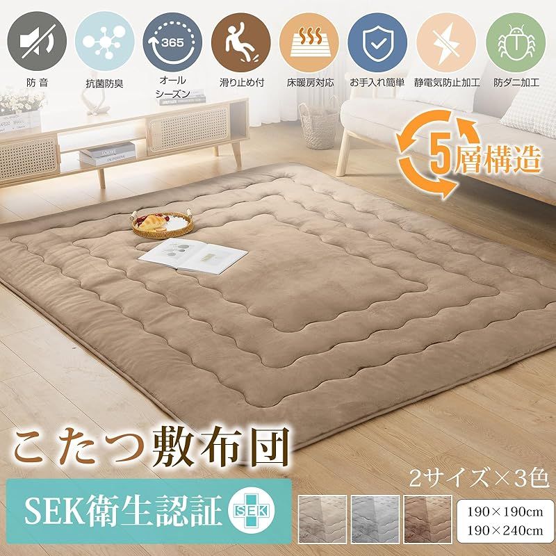 在庫 fuwawa こたつ敷布団 長方形 大判 冬用 こたつマット 190×240cm 中綿增量 SEK衛生認証 こたつ布団と併用ラグマット 抗菌防臭 防ダニ 滑り止め付き あったか 5層 フランネル生地 マイクロファイバー 床暖房 ホットカーペッ 1