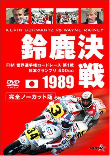 1989 鈴鹿決戦 [DVD]
