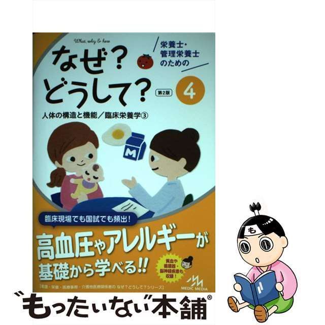 中古】 栄養士・管理栄養士のためのなぜ?どうして? 4 第2版 (看護・栄養・医療事務・介護他医療関係者のなぜ?どうして?シリーズ) / 医療情報科学研究所  / メディックメディア - メルカリ