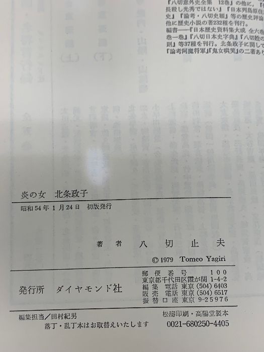 炎の女北条政子 (八切止夫の日本意外史) ダイヤモンド社 八