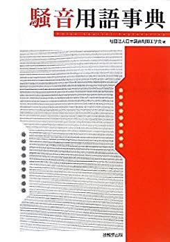  騒音用語事典