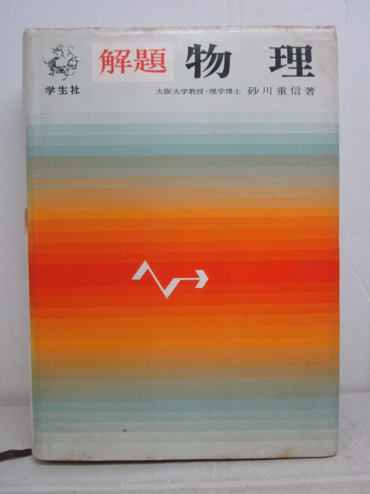 つ6780す ジャンク 解題 物理 砂川重信著 学生社 昭和43年 未印刷、印有 落丁あり - メルカリ