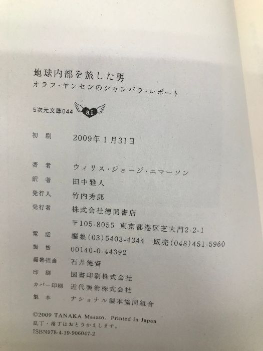 地球内部を旅した男―オラフ・ヤンセンのシャンバラ・レポート (5次元文庫) 徳間書店 ウィリス・ジョージ エマーソン - メルカリ