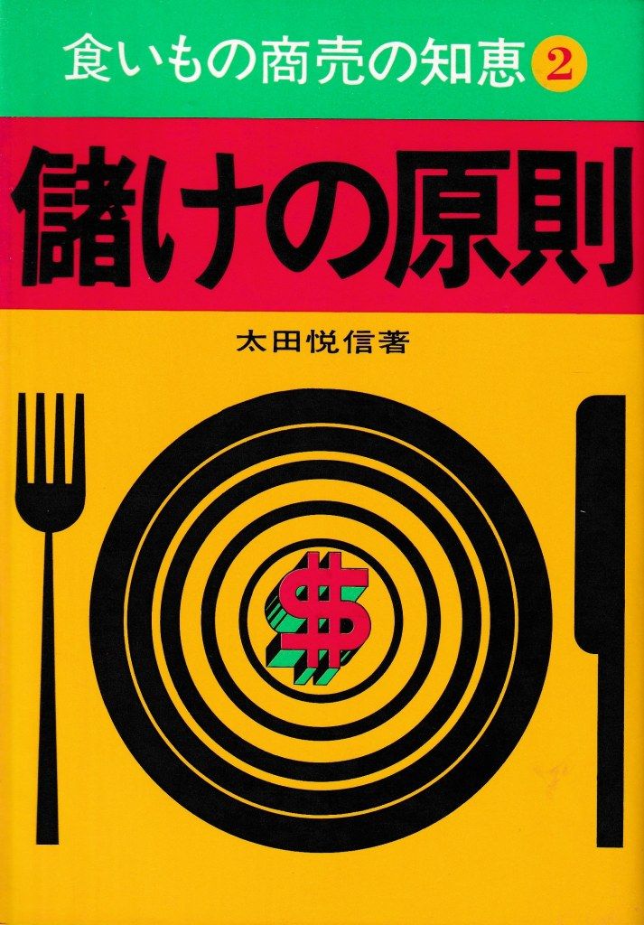 儲けの原則(食いもの商売の知恵2)