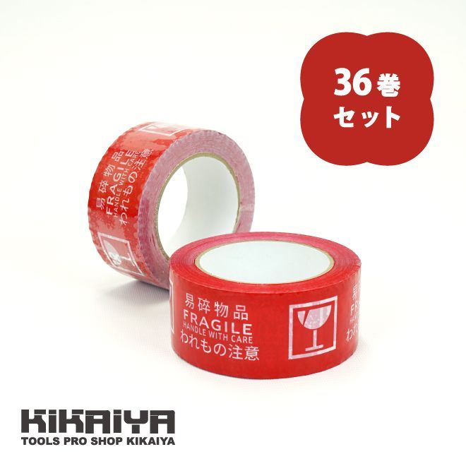 KIKAIYA  われもの注意テープ 3ヶ国表示テープ グローバルテープ 中国語・英語・日本語 荷札 50mm×100M 36巻セット