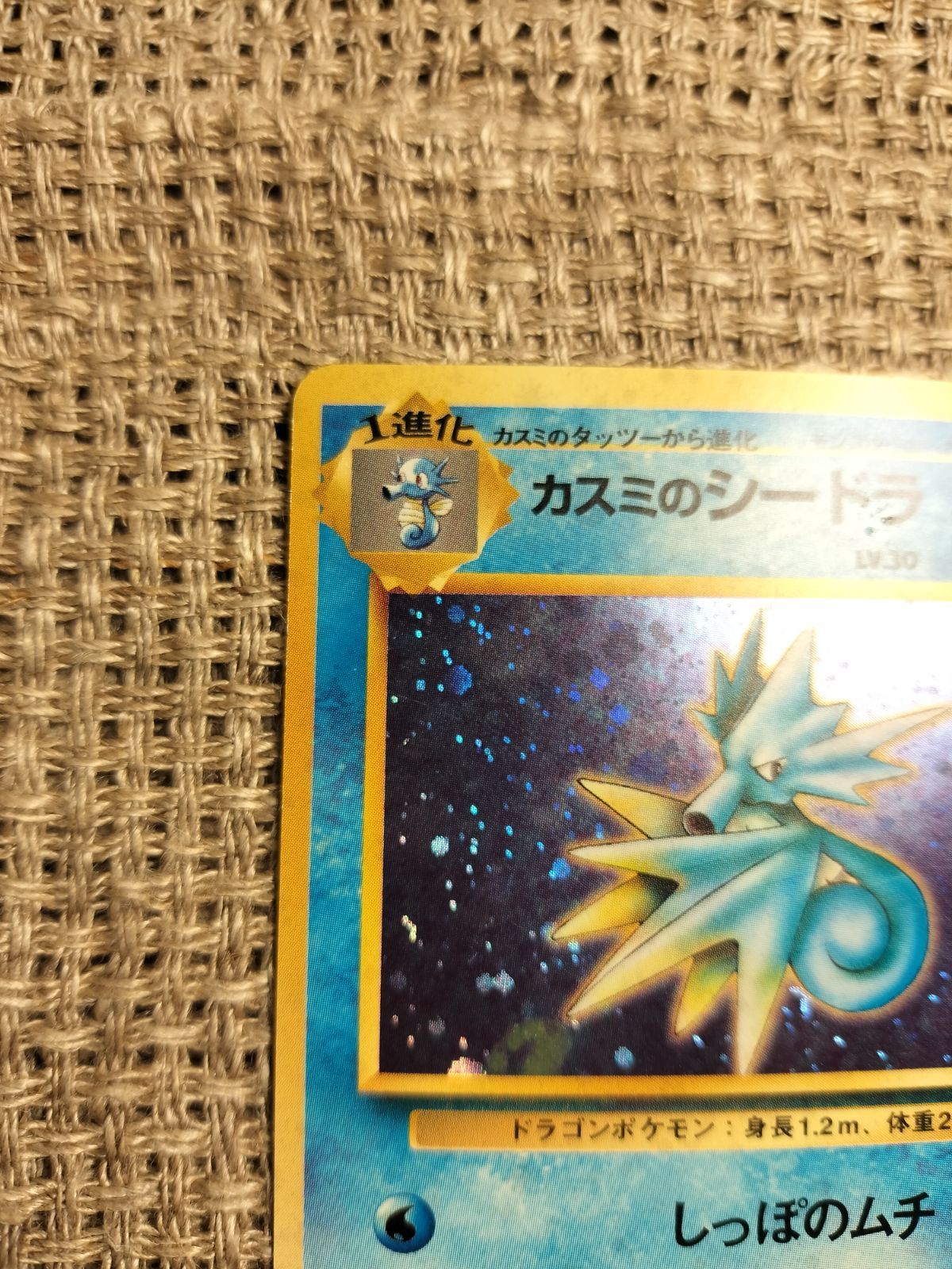 NO013_【美品】カスミのシードラ_ポケモンカード_旧裏 - メルカリ