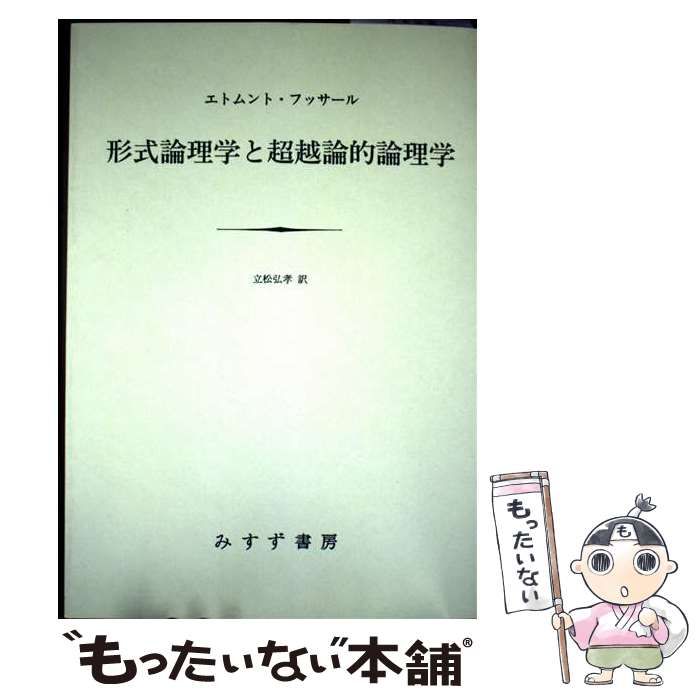 【中古】 形式論理学と超越論的論理学 新装版/みすず書房/エトムント・フッサール 形式論理学と超越論的論理学【新装版】 | みすず書房