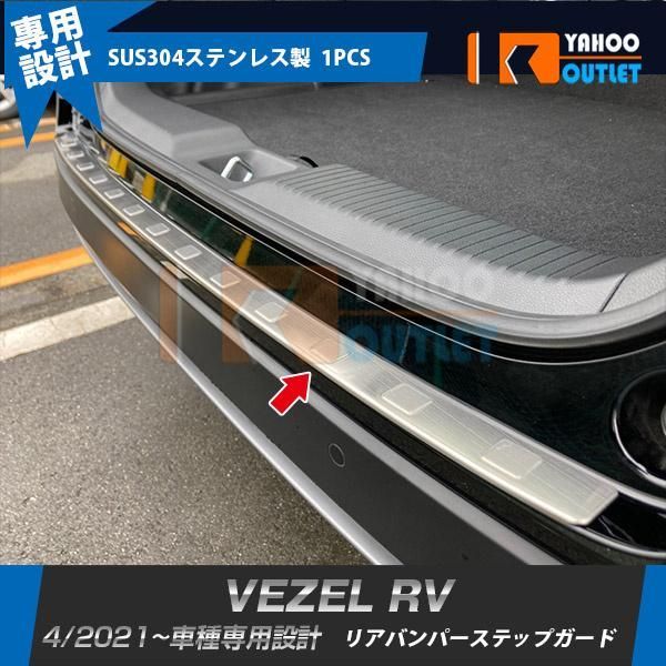 セール ホンダ 新型 ヴェゼル RV系 2021年4月? リアバンパーステップガード ステップカバー プロテクター 傷予防 ステンレス製 カスタムパーツ 内装 1P 5805