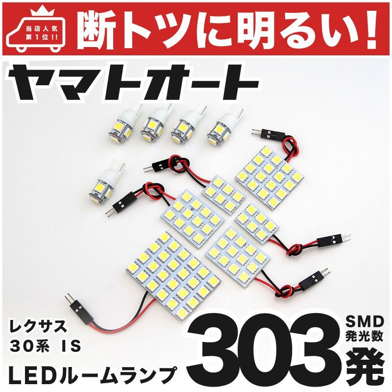 車検対応 レクサス IS250 IS350 レクサス LED ルームランプ セット GSE 30系 303発 11点 室内灯 カスタム パーツ アクセサリ 車中泊 キャンプ 【安心の車検対応】