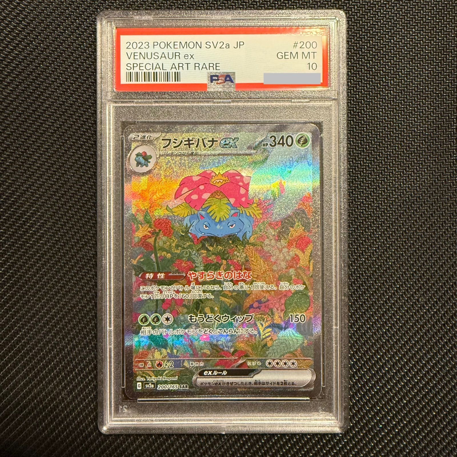ポケモンカード】フシギバナ ex SAR PSA10 （PSA10 フシギバナex