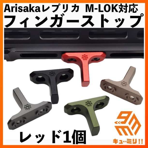 M-LOK対応ハンドストップ ARISAKAタイプ レッド - トイガン