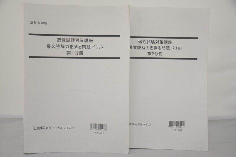 LEC 法科大学院 適性試験対策講座 演習編 長文読解力を試す問題 過去問