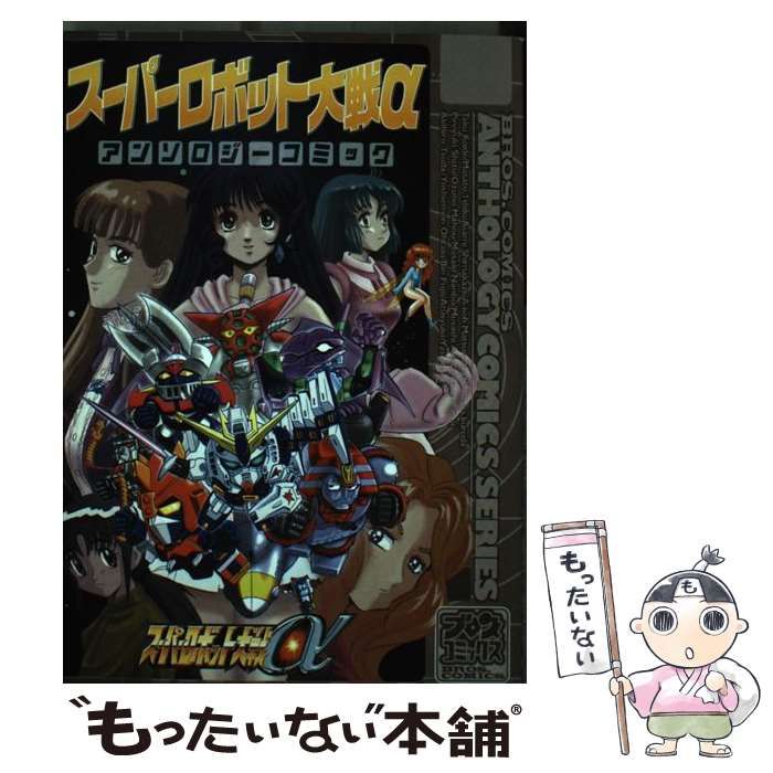 【中古】 スーパーロボット大戦αアンソロジーコミック/エンターブレイン 中古】 スーパーロボット大戦αアンソロジーコミック (ブロス