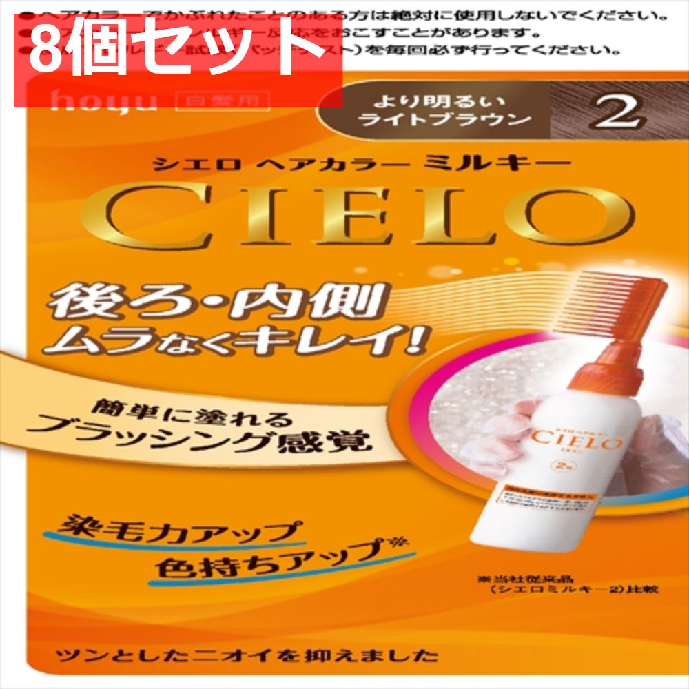 シエロ ヘアカラー EX ミルキー 2 より明るいライトブラウン 8個セット まとめ売り