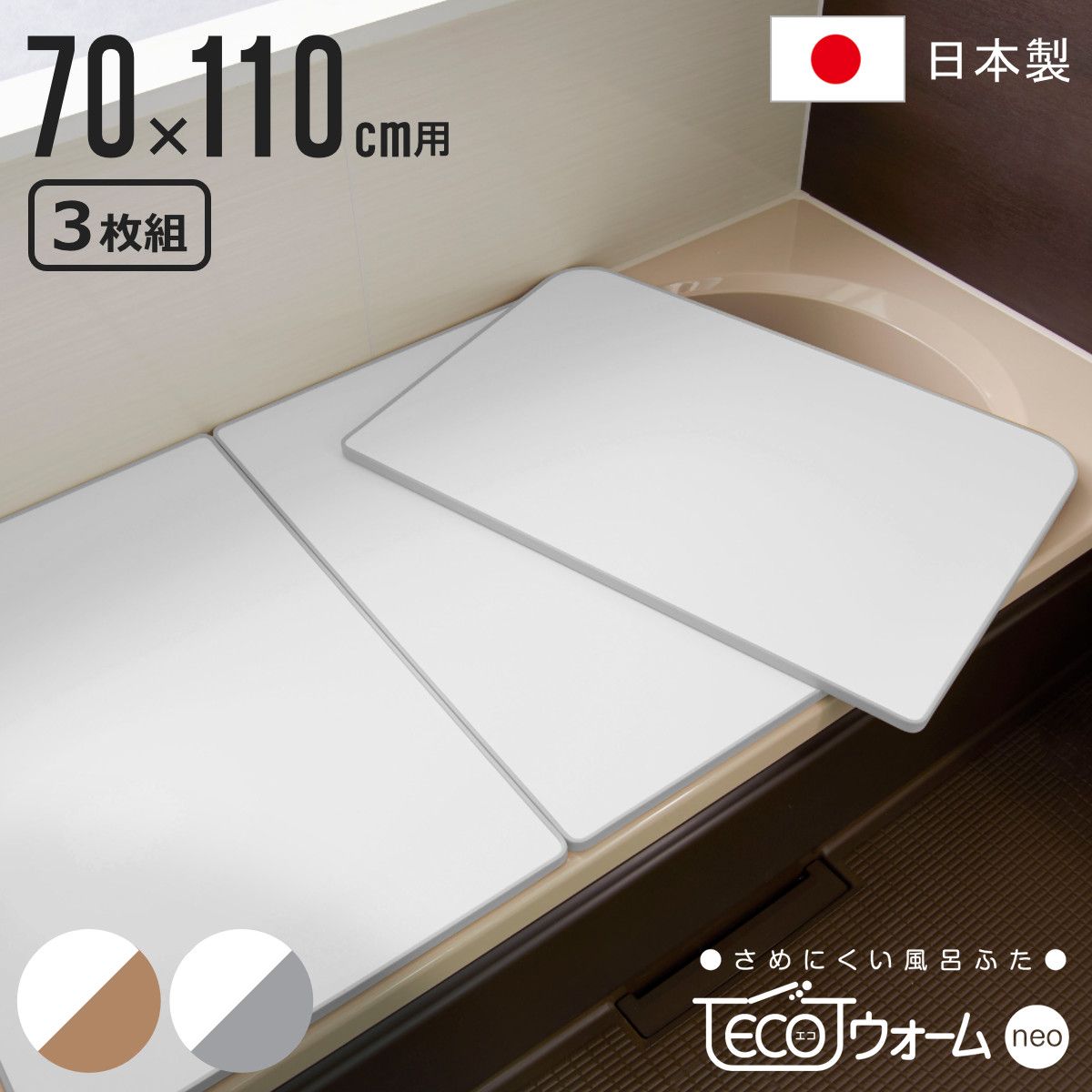 風呂ふた 組み合わせ 保温 ECOウォーム neo U11 70×110cm 用 3分割 風呂フタ 風呂蓋 冷めにくい ふろふた 抗菌 防カビ 風呂 ふた フタ 蓋 3枚 三枚 軽量 軽い 70×110 U-11 組み合わせタイプ