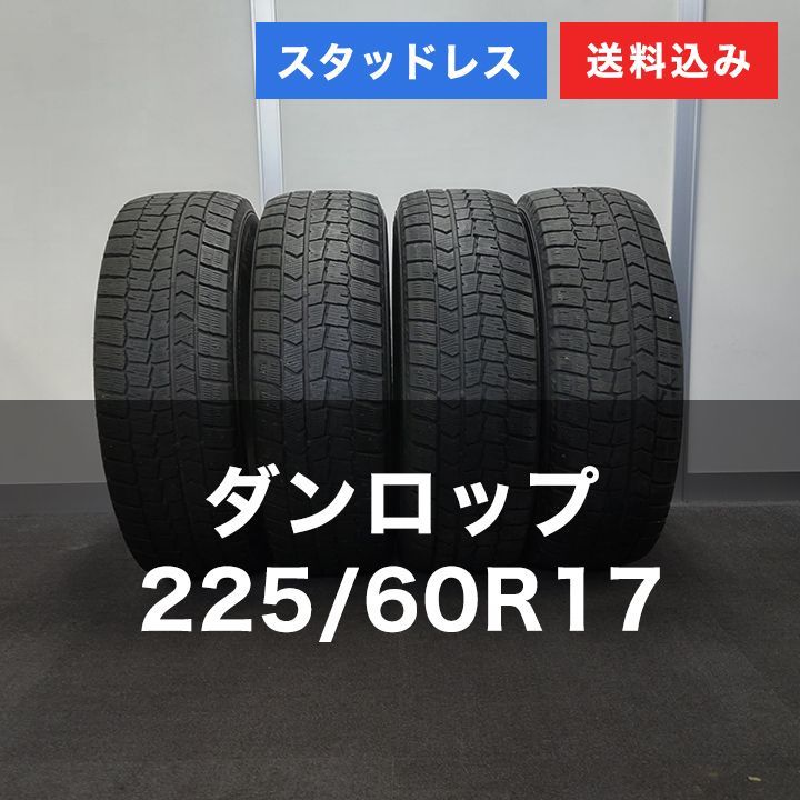 0T25058 スタッドレスタイヤ DUNLOP ダンロップ WINTER MAXX WM02 225|60R17 4本セット