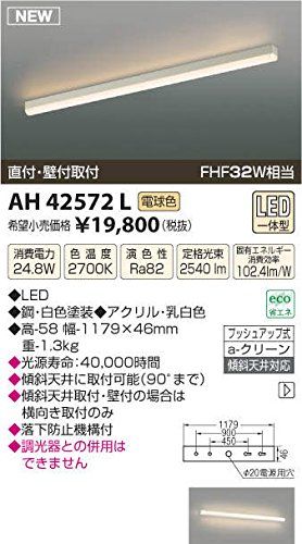 5営業日で発送 KOIZUMI コイズミ照明 AH42572L