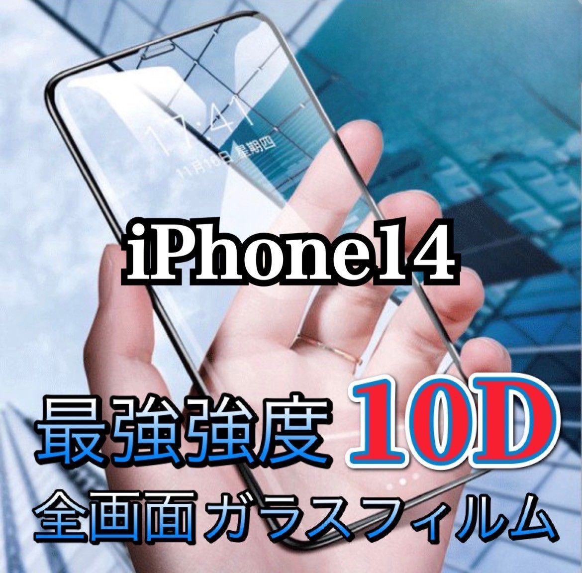 最強の10D全画面ガラスフィルム iPhone14 - メルカリShops