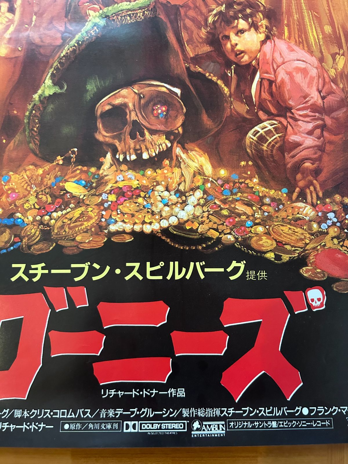 【当時物】グーニーズ 劇場版 映画 B2サイズ ポスター グーニーズ 1985年 生頼範義 劇場公開・プロモーション用