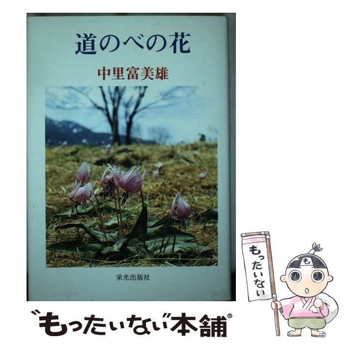 【中古】 道のべの花 随筆集/栄光出版社/中里富美雄 中古】 道のべの花 随筆集 / 中里富美雄 / 栄光出版社 - メルカリ