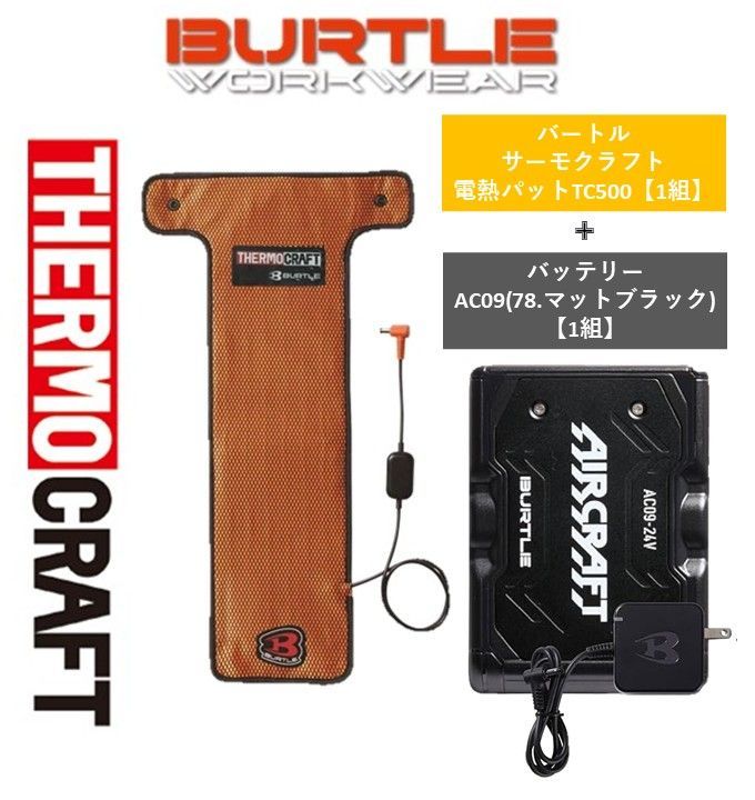 BURTLE］バートル 2025NEW‼ サーモクラフト電熱パッドTC500【1組