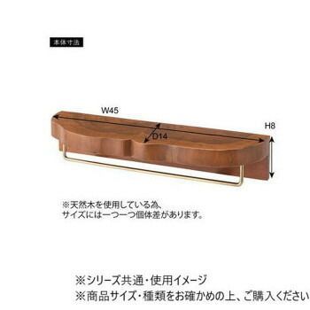タオルハンガー ブラウン
