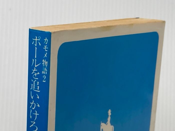 ポールを追いかけろ 集英社文庫 コバルトシリーズ 197-B カモメ物語 2 集英社 喜多嶋 隆