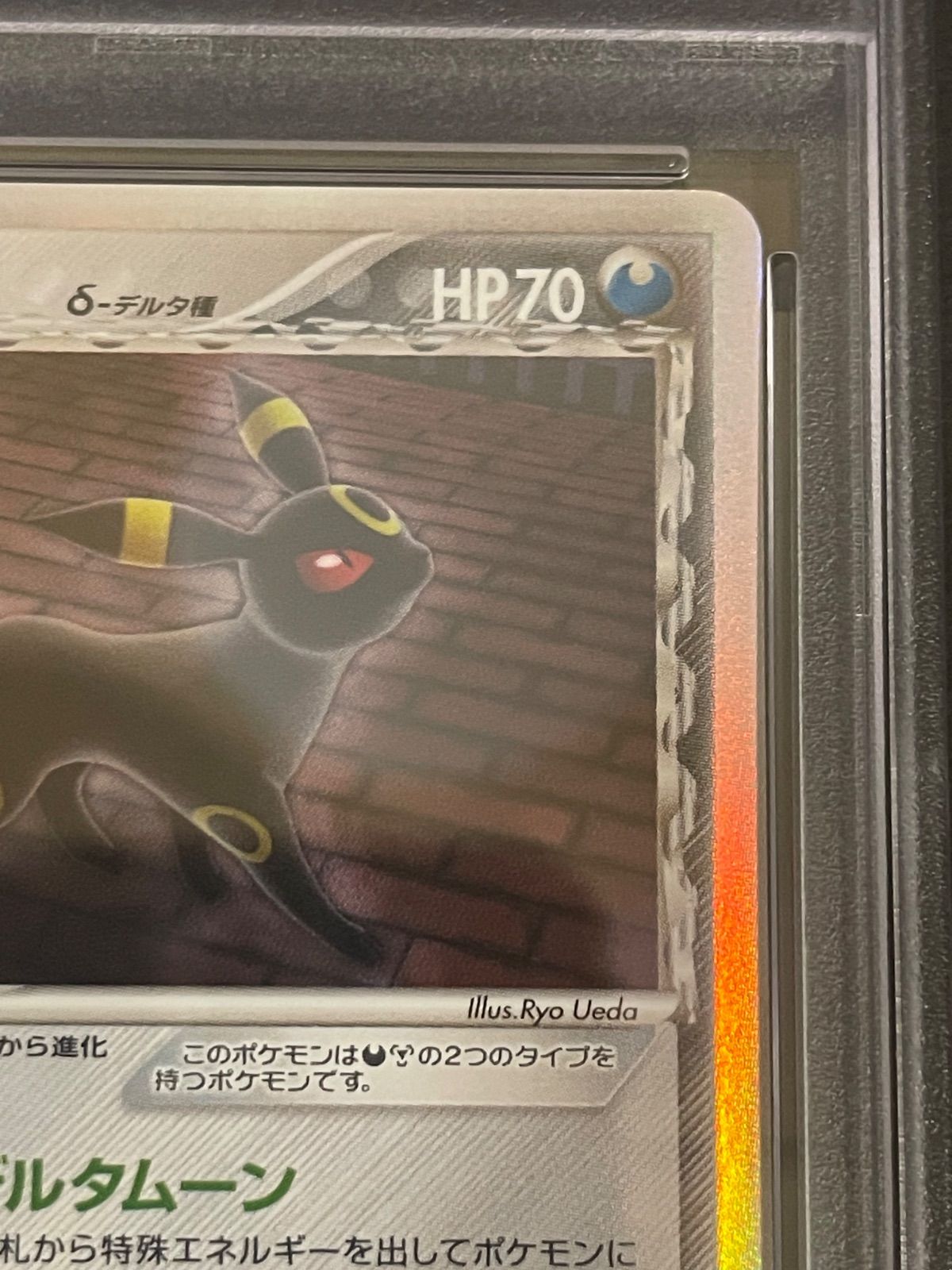 2005年 ブラッキー ホロカード PSA8 2005年 ポケモンカード ブラッキー デルタ種 ホロ #069 PSA8