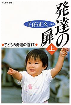 【中古】【非常に良い】発達の扉〈上〉子どもの発達の道すじ