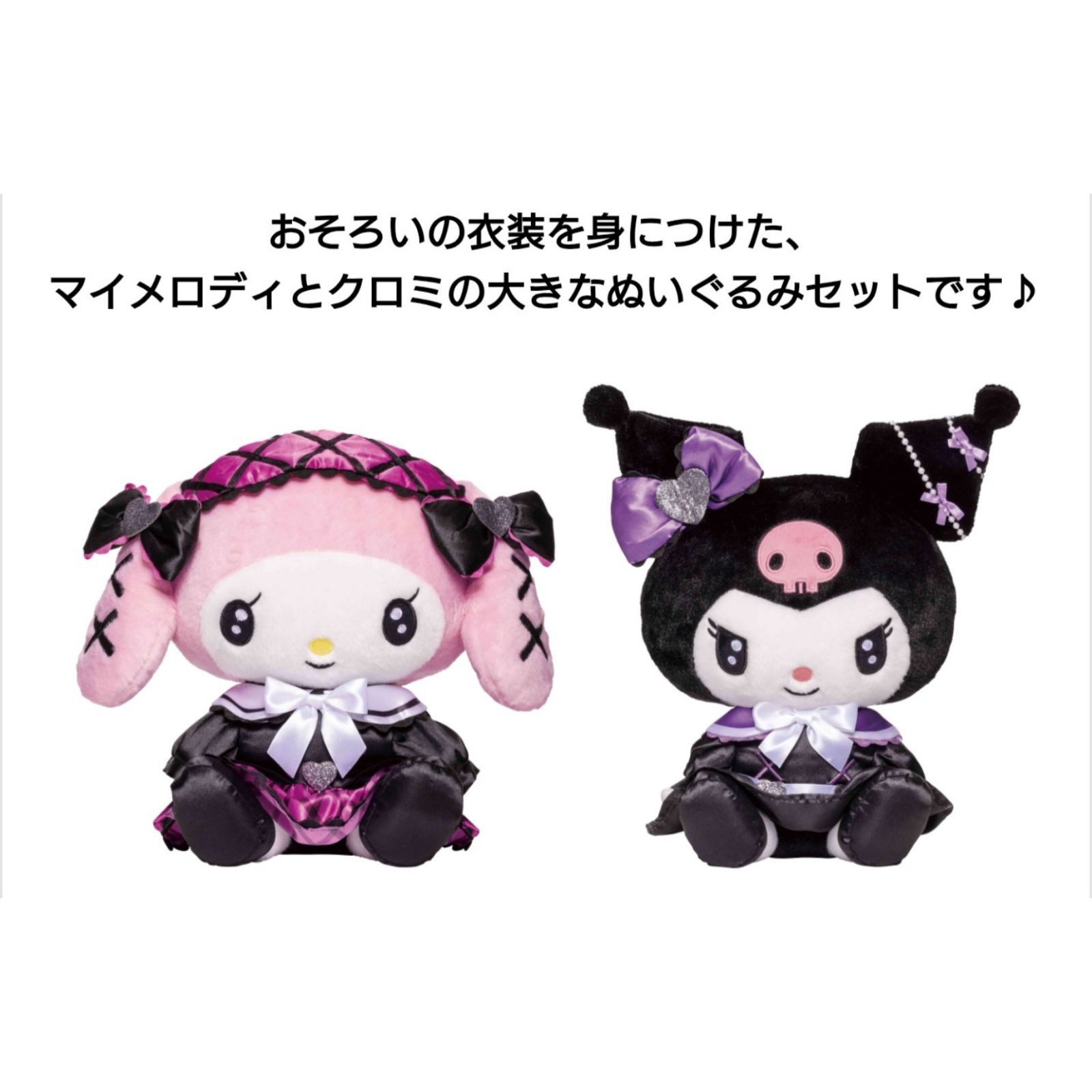 Happyくじ　ラスト賞　BIG! クロミ ぬいぐるみ マイメロディ クロミ ぬいぐるみ LAST賞 BIGぬいぐるみセット