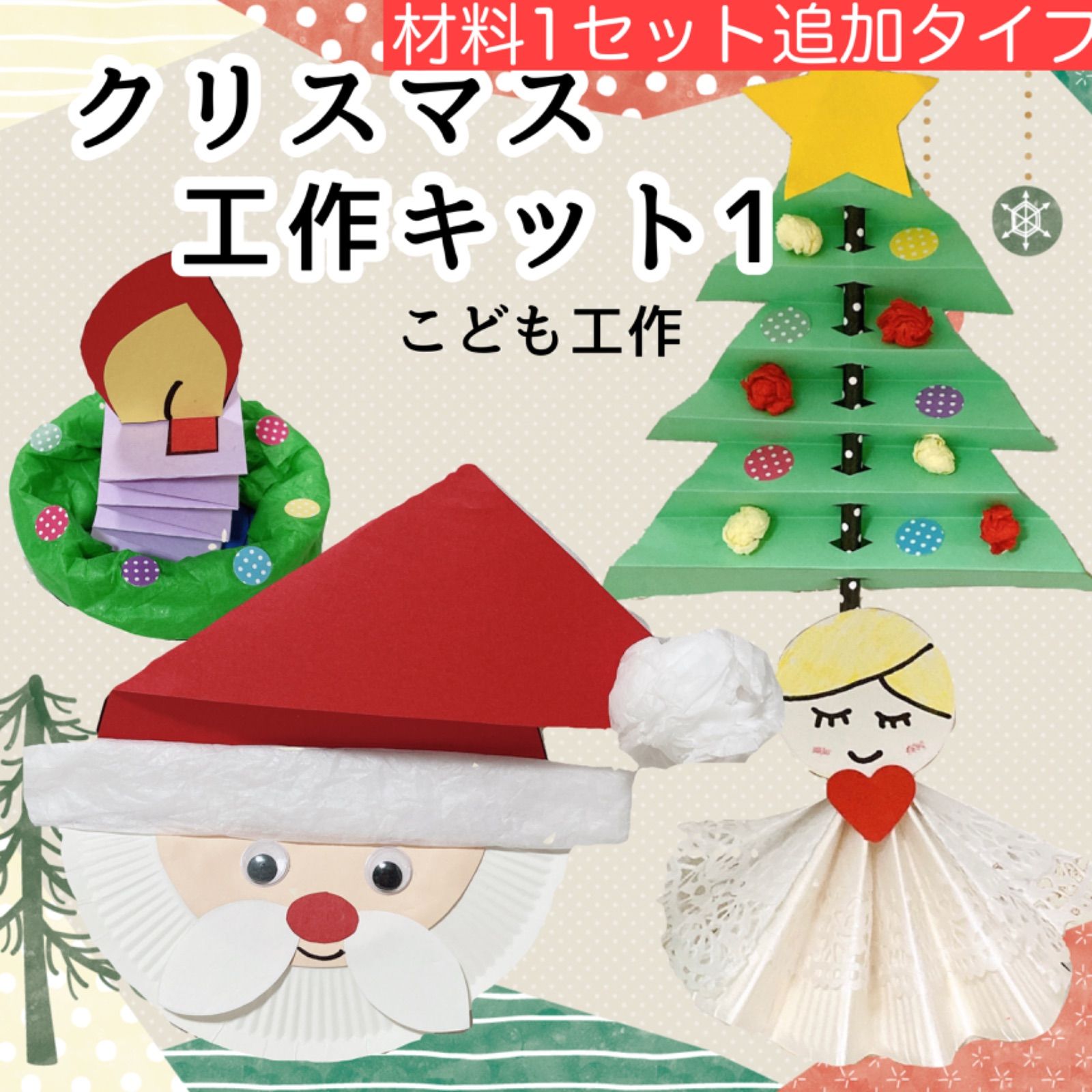 人気の福袋 第一ネット 新品 未使用 クリスマス工作キット1 材料追加タイプ こども 飾り 小学生 幼児 親子工作 知育玩具 Www Enhasmakina Com Www Enhasmakina Com