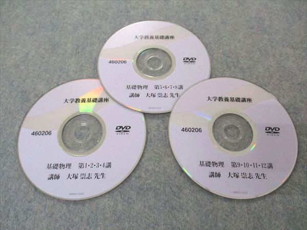 UJ06-022 ナガセ 大学教養基礎講座 基礎物理 状態良い DVD3枚 大塚崇志 15s0D - メルカリ