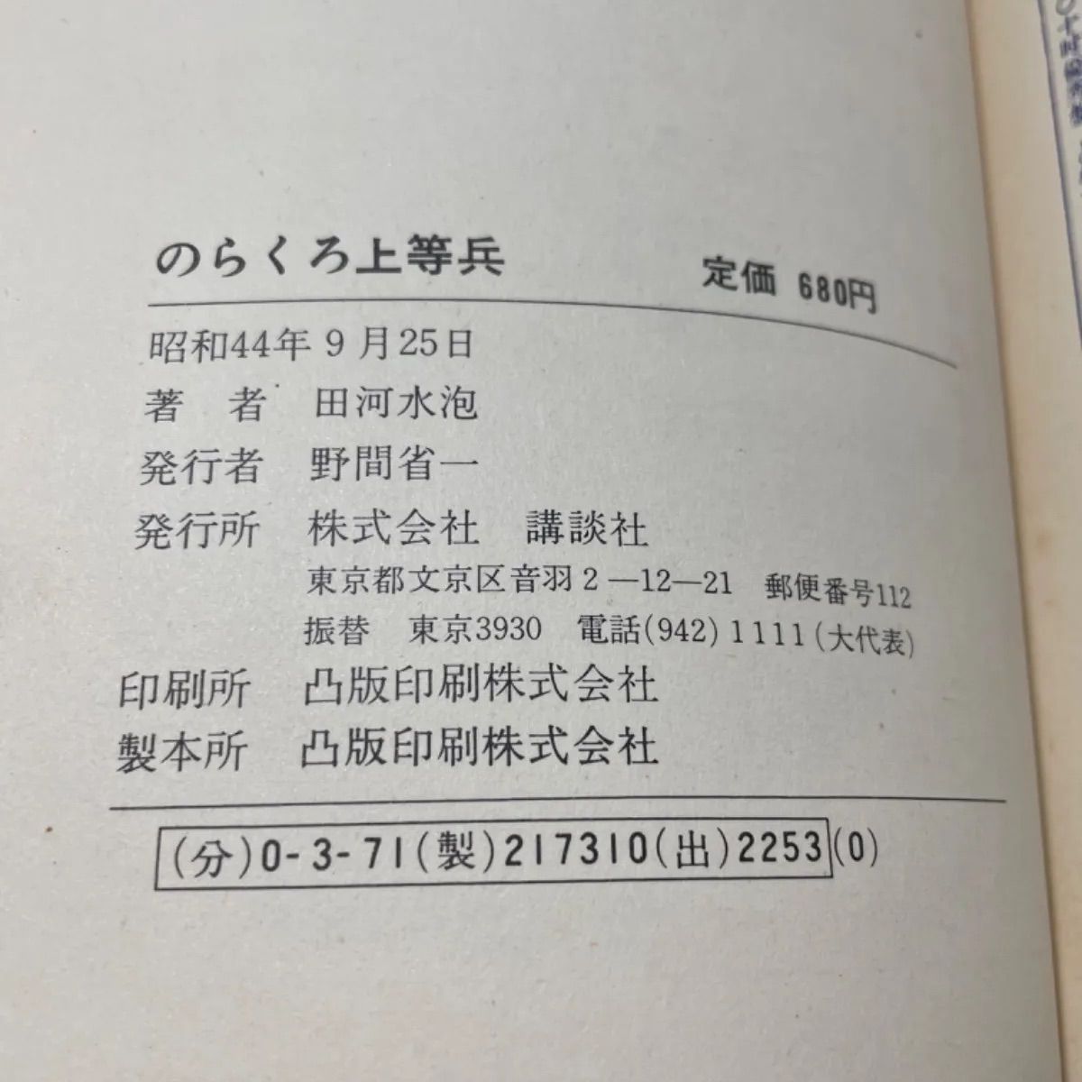 [希少品昭和44年初版発行]のらくろ少尉 希少【初版】のらくろ上等兵 復刻版 田河水泡 昭和44年 当時品