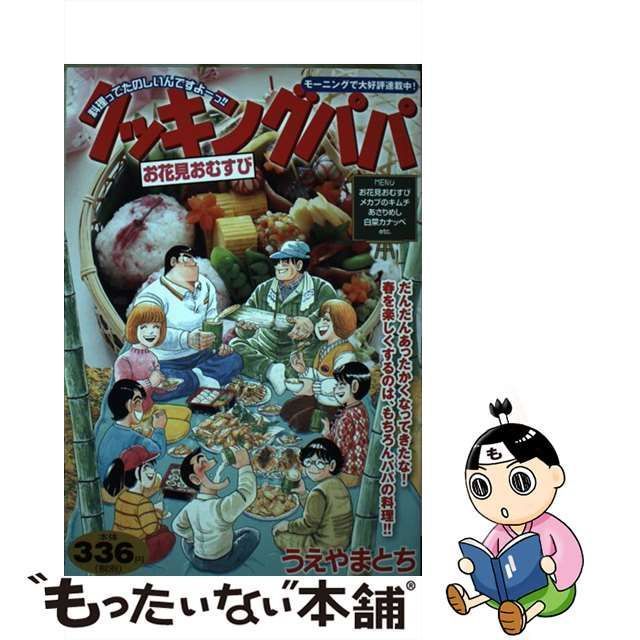 中古】 クッキングパパ お花見おむすび （講談社プラチナコミックス