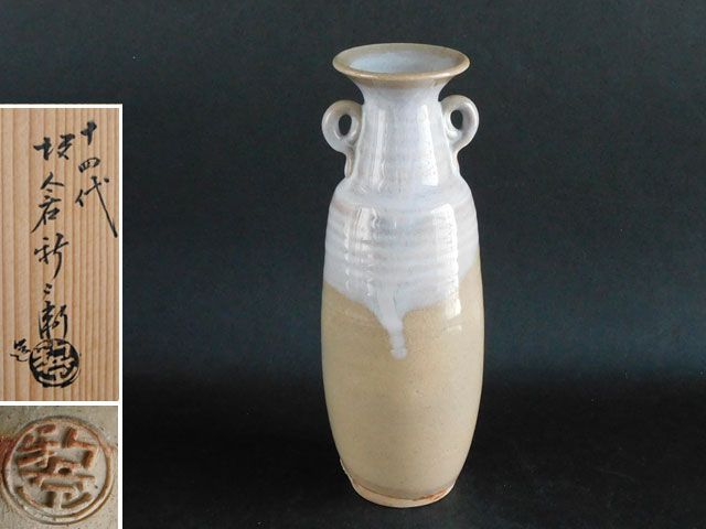 十四代 坂倉 新兵衛 萩 耳付 花入