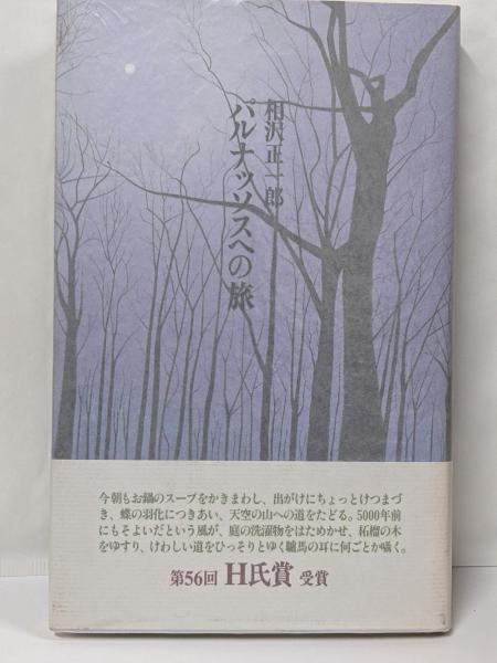 【中古】パルナッソスへの旅／相沢 正一郎／書肆山田