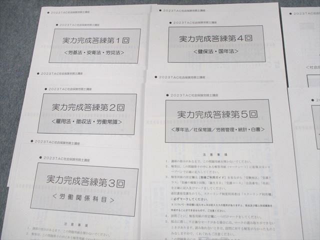 VD10-072 TAC 社会保険労務士講座 実力完成答練 第1〜6回 テスト計6回分 2023年合格目標 未使用品 14m4D - メルカリ