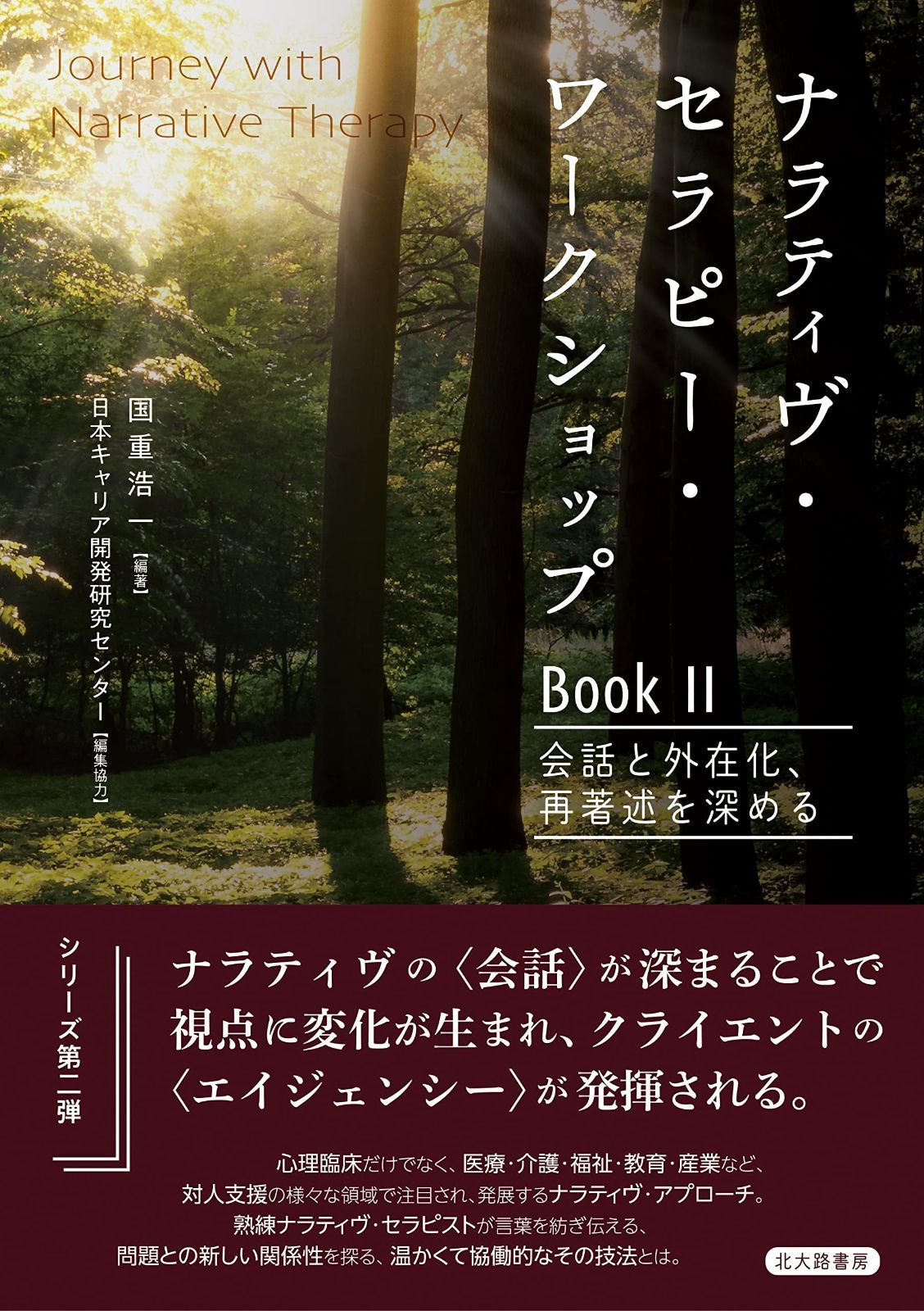 ナラティヴ・セラピー・ワークショップBookII: 会話と外在化%ｶﾝﾏ%再著述を深める(Journey with Narrative Therapy)