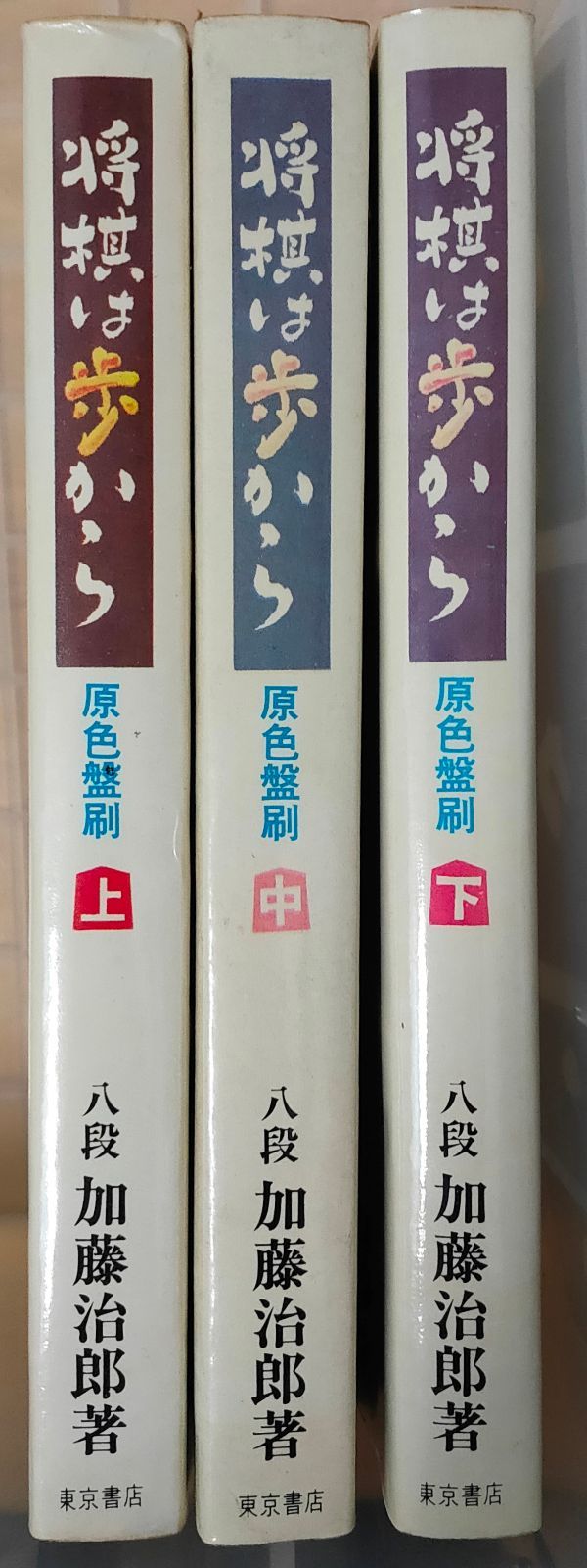 将棋は歩から 上中下3冊組 加藤治郎 東京書店 1970年 KA5236