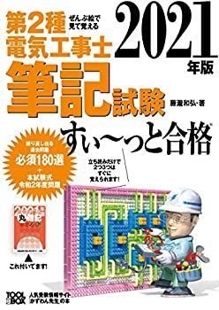 【中古】2021年版 ぜんぶ絵で見て覚える第2種電気工事士筆記試験すい~っと合格
