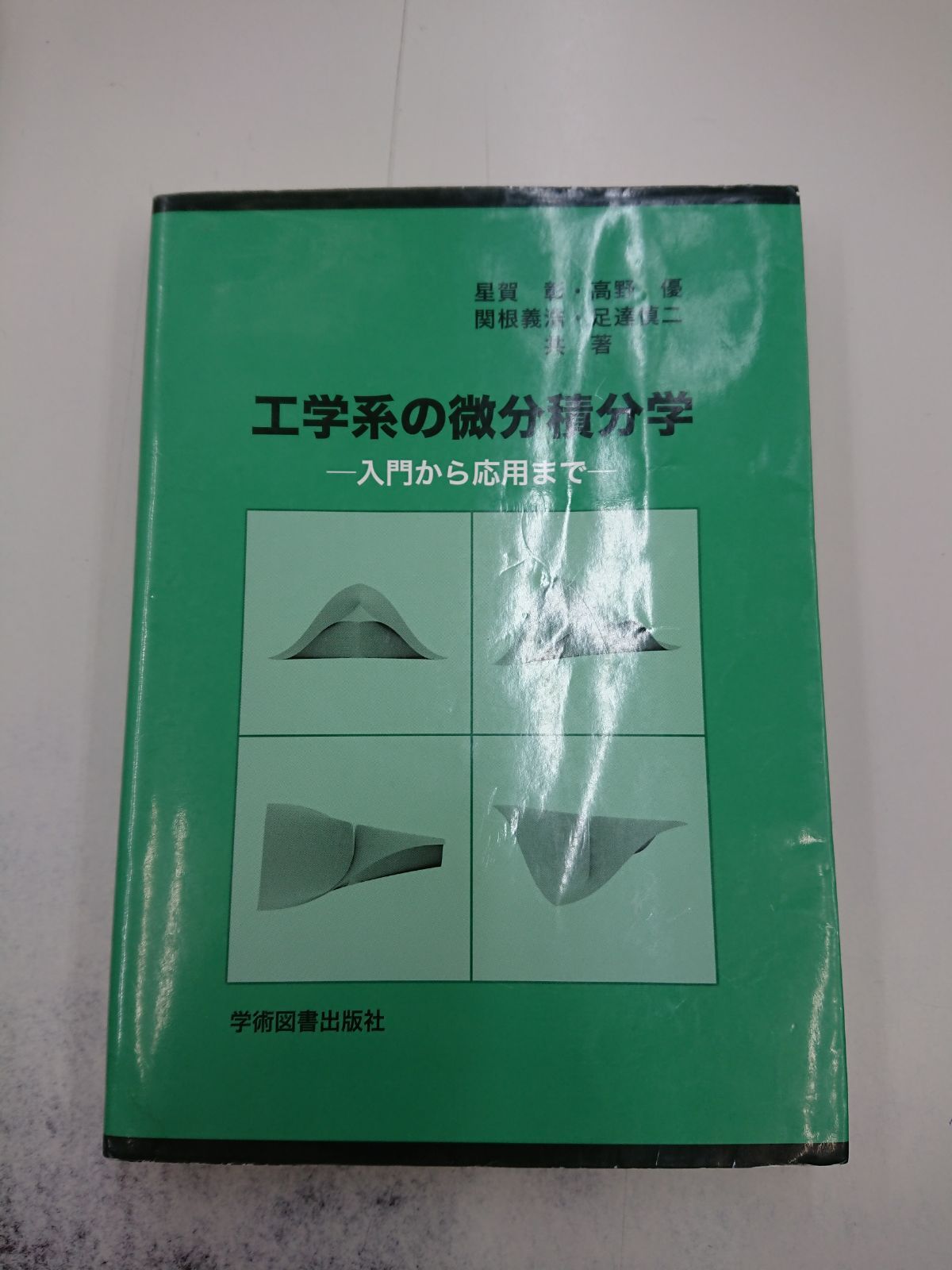 工学系の微分積分学 入門から応用まで - 健康・医学