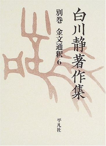 激安大特価，大人気 白川静著作集別巻 金文通釈 6 その他